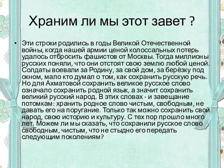 Храним ли мы этот завет ? Эти строки родились в годы Великой Отечественной