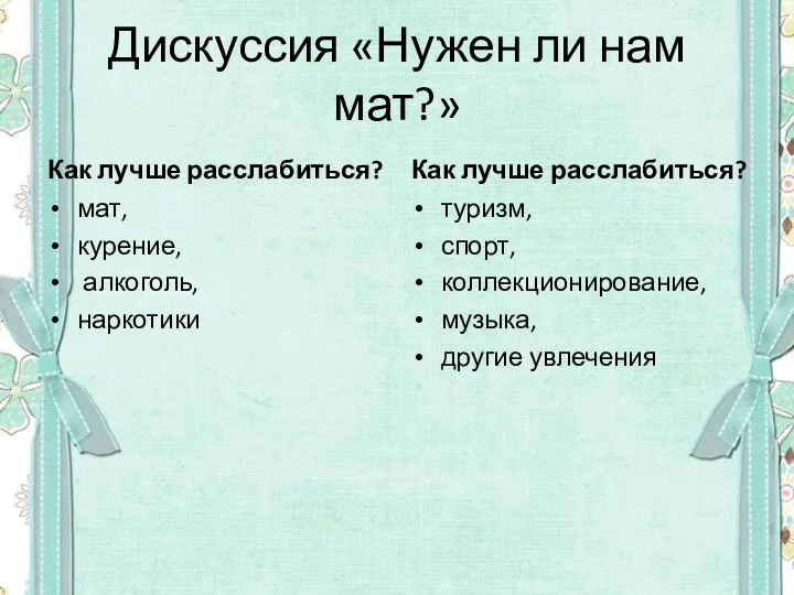 Дискуссия «Нужен ли нам мат?» Как лучше расслабиться? мат, курение, алкоголь, наркотики Как