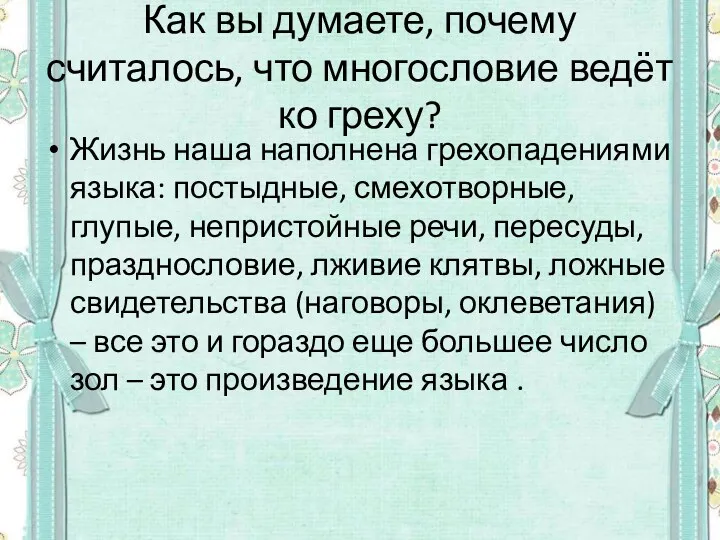 Как вы думаете, почему считалось, что многословие ведёт ко греху? Жизнь наша наполнена