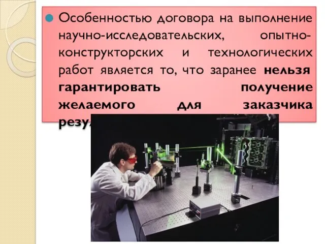 Особенностью договора на выполнение научно-исследовательских, опытно-конструкторских и технологических работ является