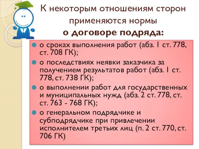 К некоторым отношениям сторон применяются нормы о договоре подряда: о