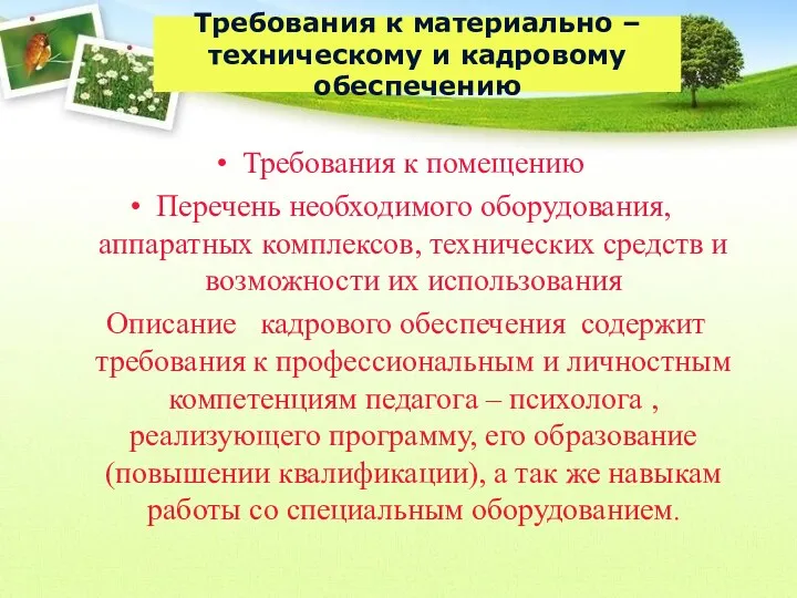 Требования к материально – техническому и кадровому обеспечению Требования к