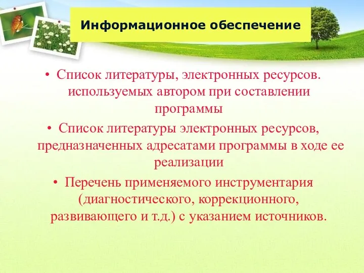 Информационное обеспечение Список литературы, электронных ресурсов. используемых автором при составлении