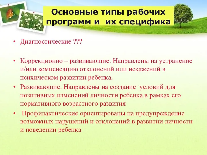 Основные типы рабочих программ и их специфика Диагностические ??? Коррекционно