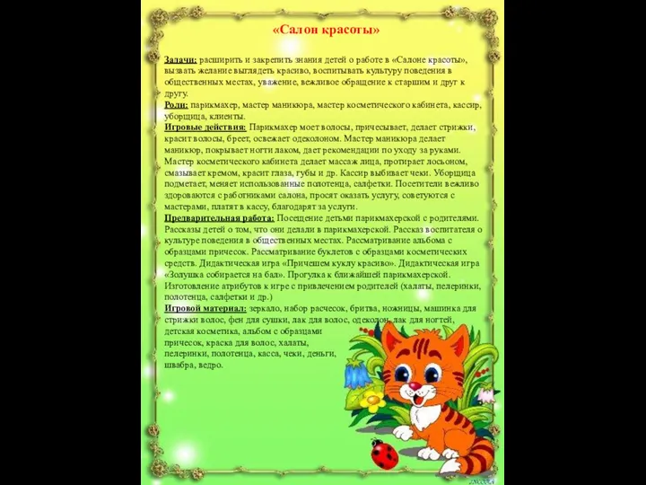 «Салон красоты» Задачи: расширить и закрепить знания детей о работе в «Салоне красоты»,