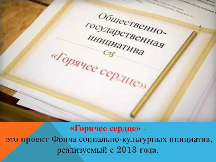 «Горячее сердце» - это проект Фонда социально-культурных инициатив, реализуемый с 2013 года.