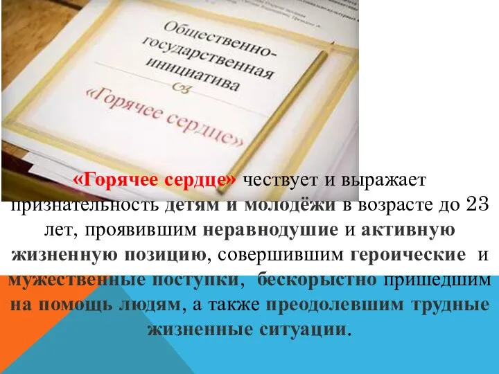 «Горячее сердце» чествует и выражает признательность детям и молодёжи в