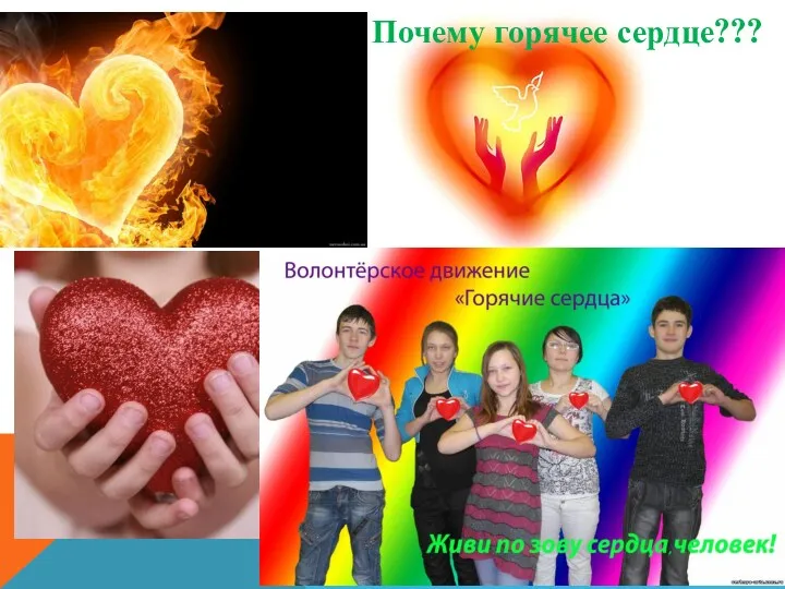 Почему горячее сердце???