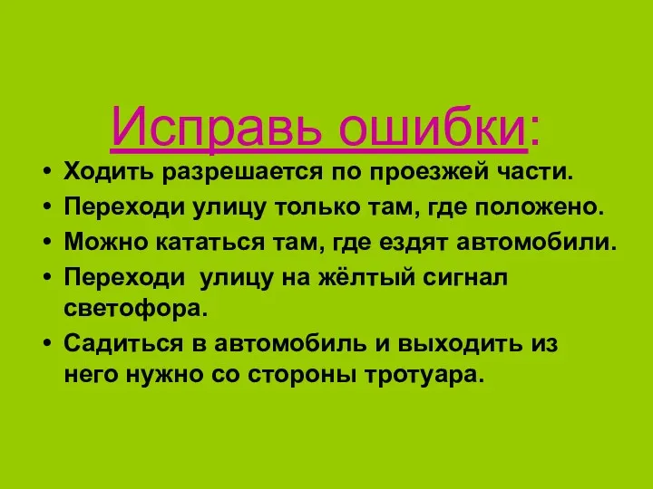 Исправь ошибки: Ходить разрешается по проезжей части. Переходи улицу только там, где положено.