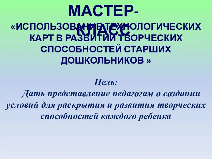 «Использование технологических карт в Развитии творческих способностей старших дошкольников »