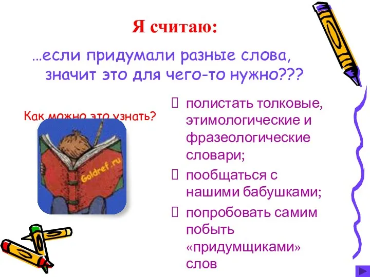 Я считаю: …если придумали разные слова, значит это для чего-то