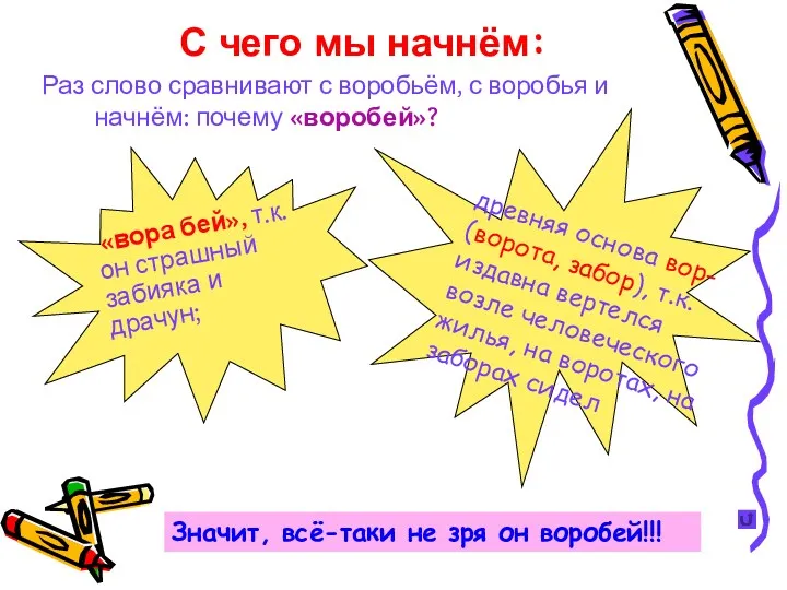 С чего мы начнём: Раз слово сравнивают с воробьём, с