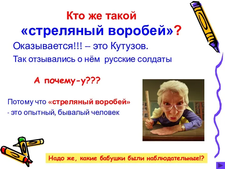 Кто же такой «стреляный воробей»? Оказывается!!! – это Кутузов. Так