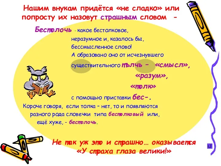 Нашим внукам придётся «не сладко» или попросту их назовут страшным