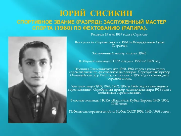 Юрий Сисикин Спортивное звание (разряд): Заслуженный мастер спорта (1960) по фехтованию (рапира). Родился