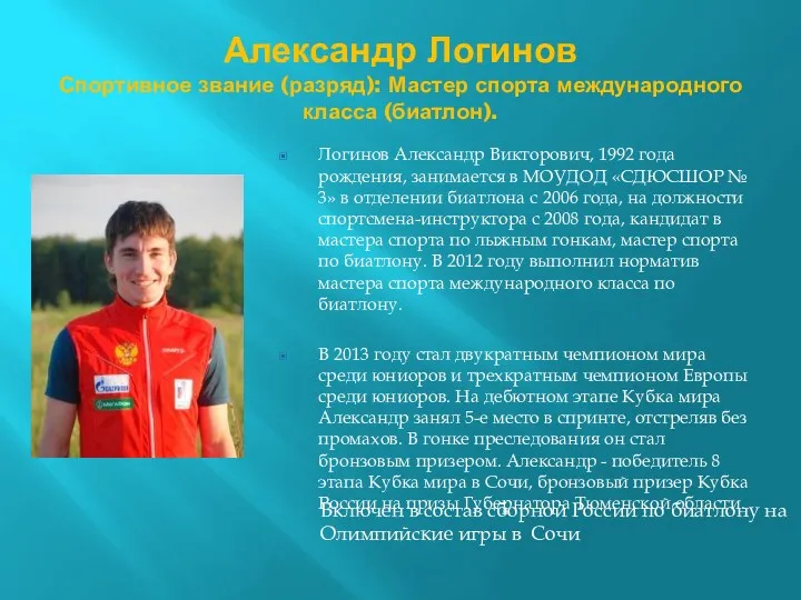 Александр Логинов Спортивное звание (разряд): Мастер спорта международного класса (биатлон).
