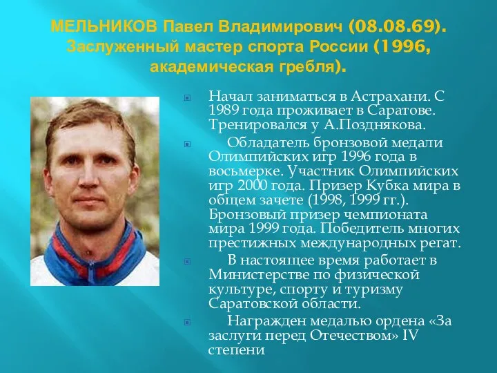 МЕЛЬНИКОВ Павел Владимирович (08.08.69). Заслуженный мастер спорта России (1996, академическая