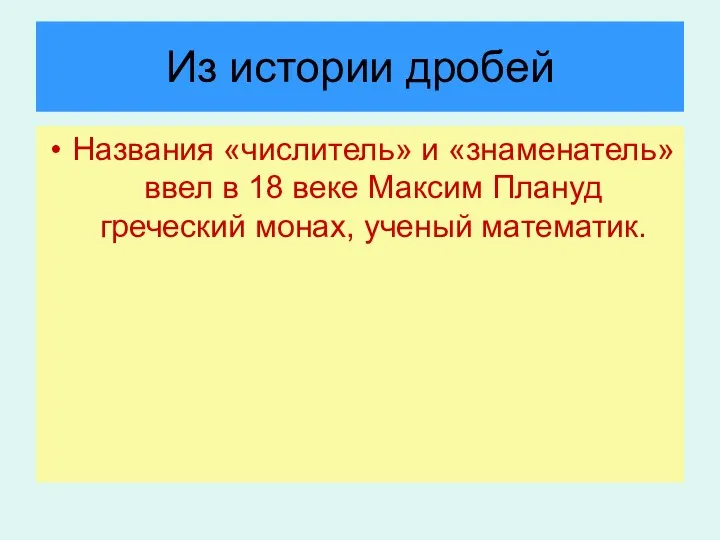 Из истории дробей Названия «числитель» и «знаменатель» ввел в 18