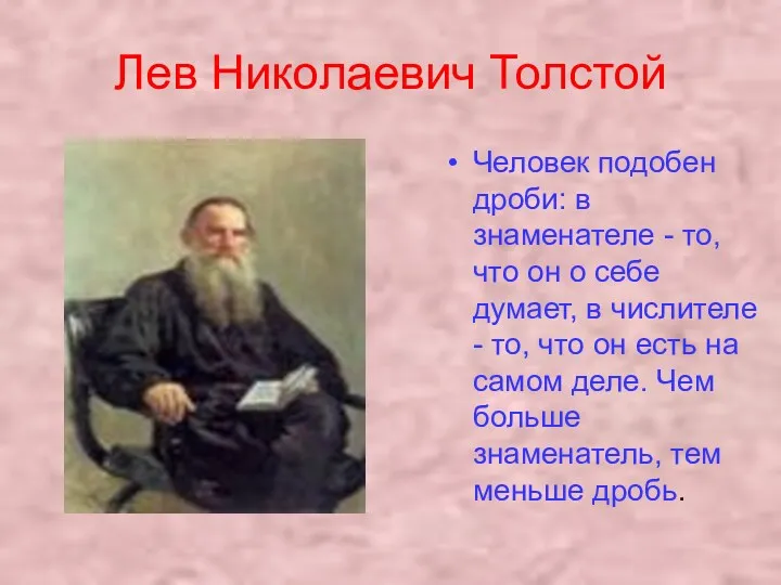 Лев Николаевич Толстой Человек подобен дроби: в знаменателе - то,