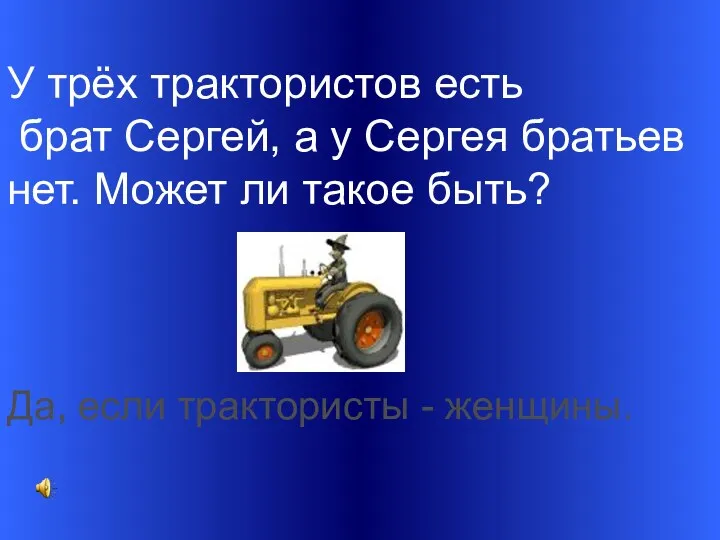 У трёх трактористов есть брат Сергей, а у Сергея братьев