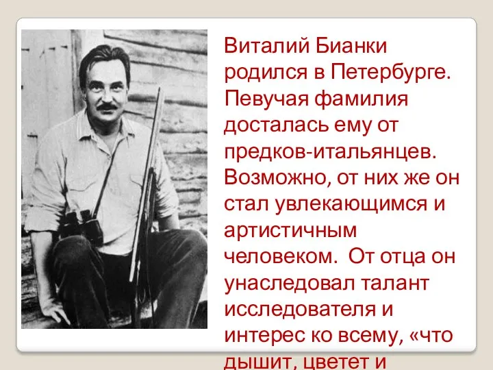 Виталий Бианки родился в Петербурге. Певучая фамилия досталась ему от предков-итальянцев. Возможно, от