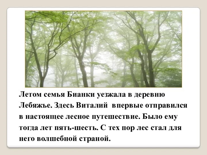 Летом семья Бианки уезжала в деревню Лебяжье. Здесь Виталий впервые