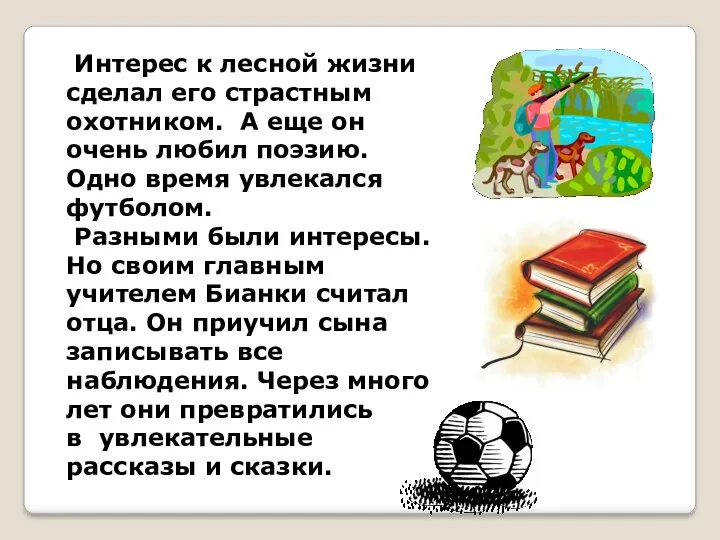 Интерес к лесной жизни сделал его страстным охотником. А еще