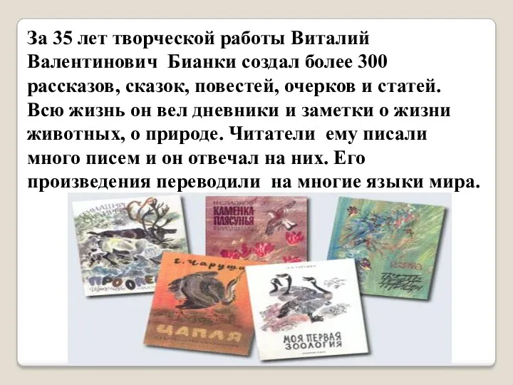 За 35 лет творческой работы Виталий Валентинович Бианки создал более 300 рассказов, сказок,