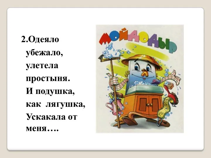 2.Одеяло убежало, улетела простыня. И подушка, как лягушка, Ускакала от меня….