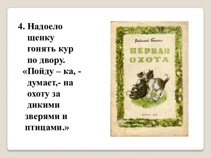 4. Надоело щенку гонять кур по двору. «Пойду – ка, - думает,- на