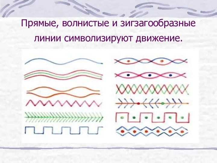 Прямые, волнистые и зигзагообразные линии символизируют движение.