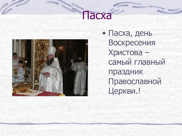 Пасха Пасха, день Воскресения Христова – самый главный праздник Православной Церкви.!