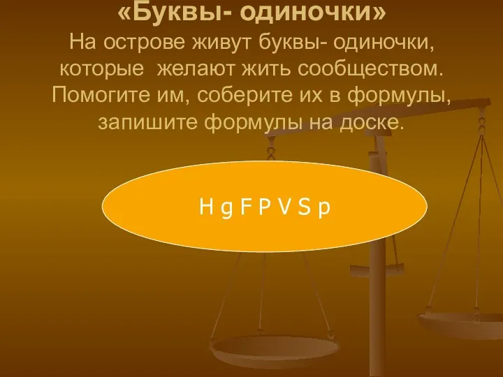 «Буквы- одиночки» На острове живут буквы- одиночки, которые желают жить