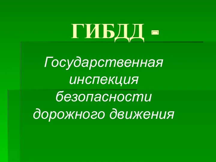 ГИБДД - Государственная инспекция безопасности дорожного движения