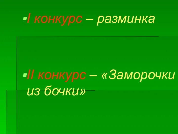 I конкурс – разминка II конкурс – «Заморочки из бочки»