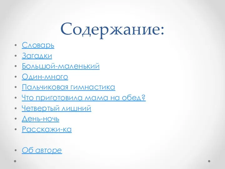 Содержание: Словарь Загадки Большой-маленький Один-много Пальчиковая гимнастика Что приготовила мама