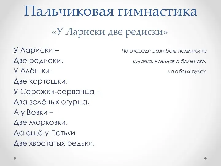 Пальчиковая гимнастика У Лариски – По очереди разгибать пальчики из