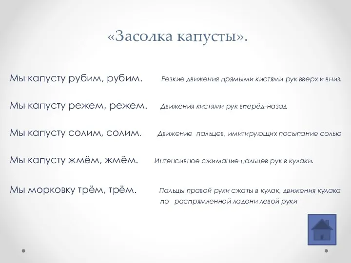 «Засолка капусты». Мы капусту рубим, рубим. Резкие движения прямыми кистями