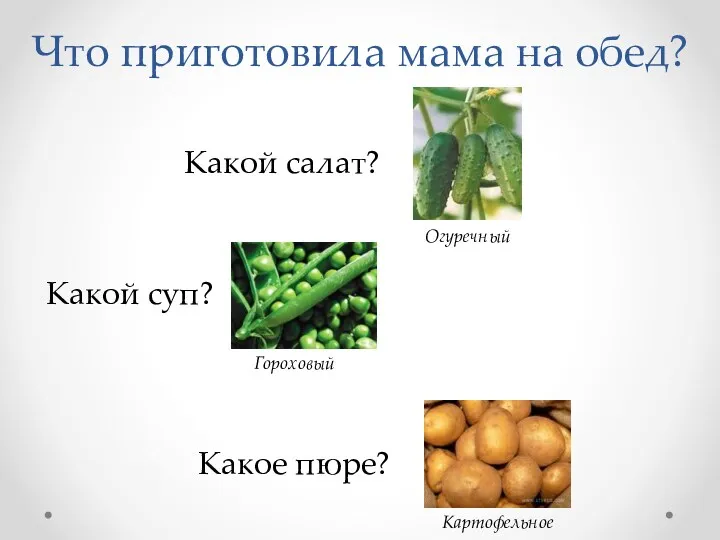 Что приготовила мама на обед? Какой суп? Какой салат? Какое пюре? Огуречный Картофельное Гороховый