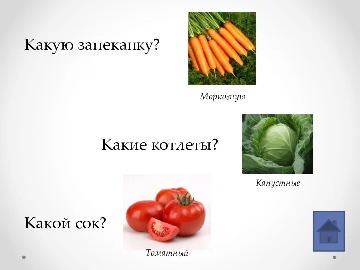 Какую запеканку? Какие котлеты? Какой сок? Морковную Капустные Томатный