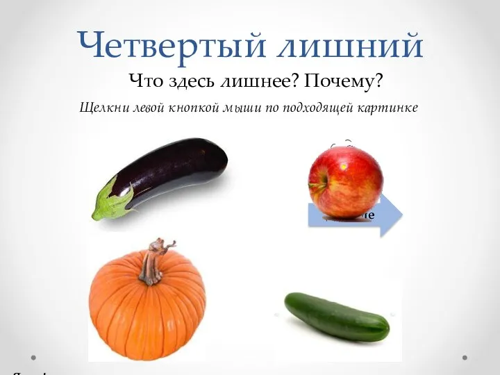 Четвертый лишний Что здесь лишнее? Почему? Щелкни левой кнопкой мыши