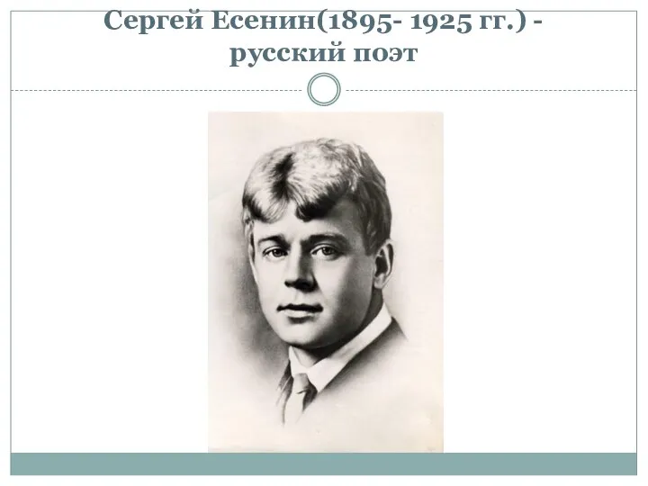 Сергей Есенин(1895- 1925 гг.) - русский поэт