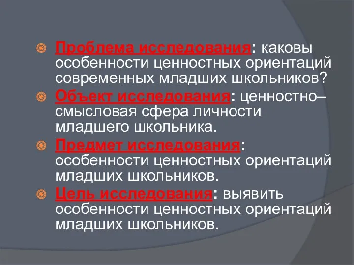 Проблема исследования: каковы особенности ценностных ориентаций современных младших школьников? Объект