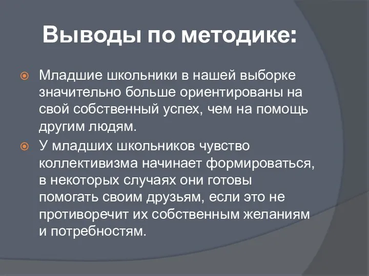 Выводы по методике: Младшие школьники в нашей выборке значительно больше