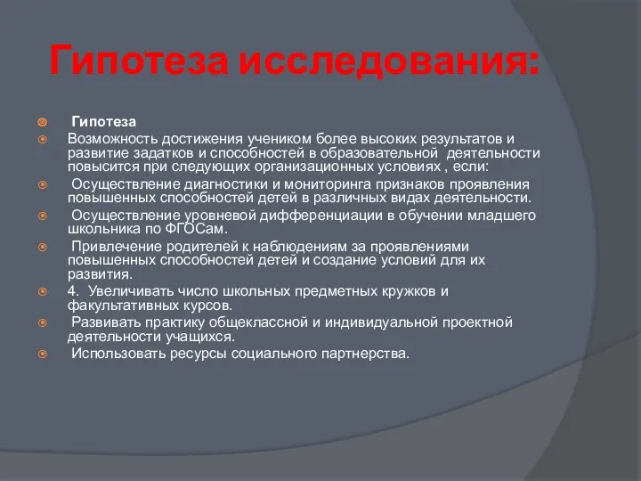 Гипотеза исследования: Гипотеза Возможность достижения учеником более высоких результатов и