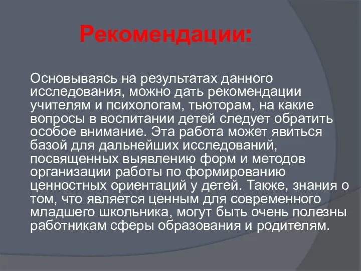 Рекомендации: Основываясь на результатах данного исследования, можно дать рекомендации учителям