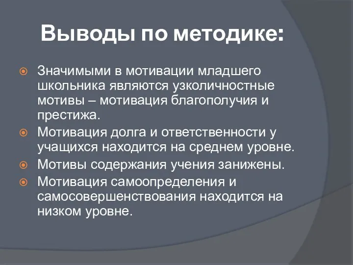 Выводы по методике: Значимыми в мотивации младшего школьника являются узколичностные