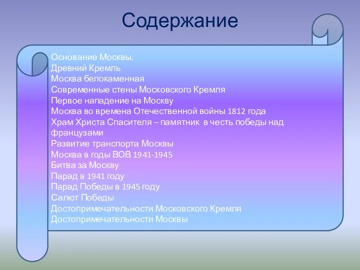 Содержание Основание Москвы. Древний Кремль Москва белокаменная Современные стены Московского