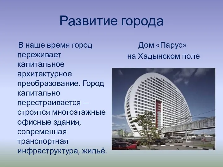 Развитие города В наше время город переживает капитальное архитектурное преобразование.