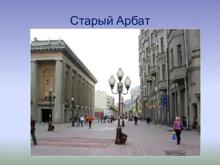 Старый Арбат